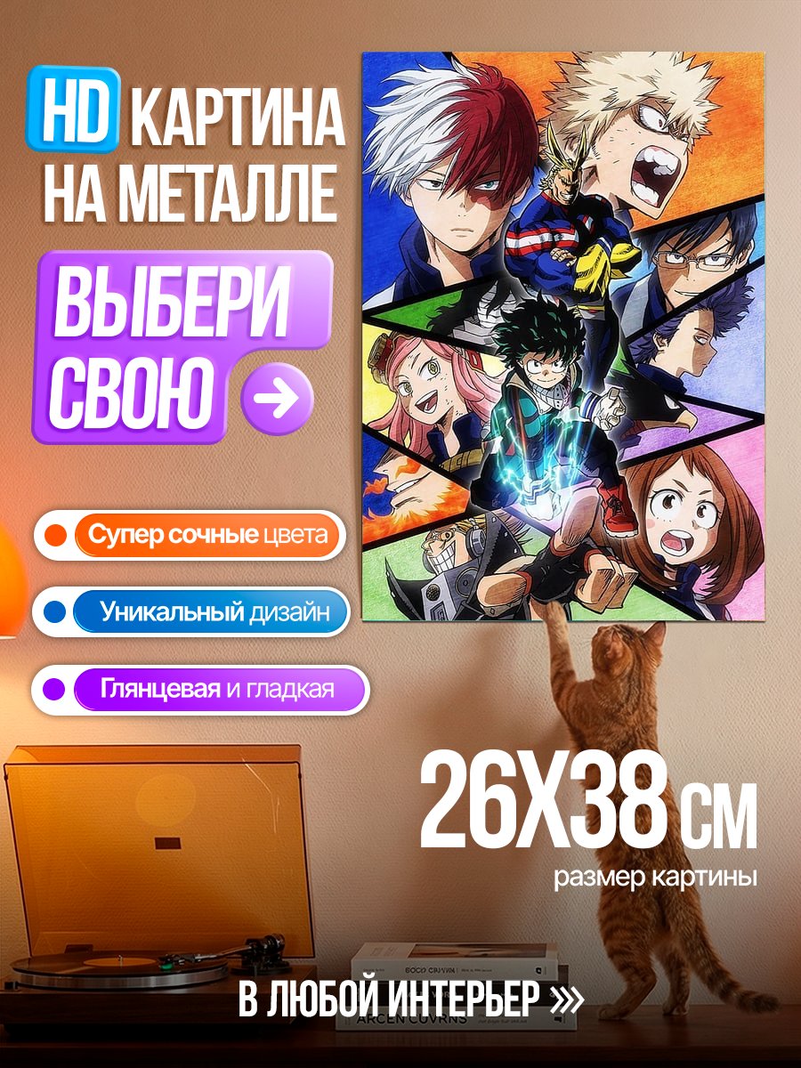 Картина на металле Герои Моей геройской академии
