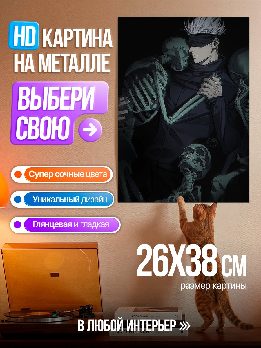 Картина на металле Годжо и скелеты