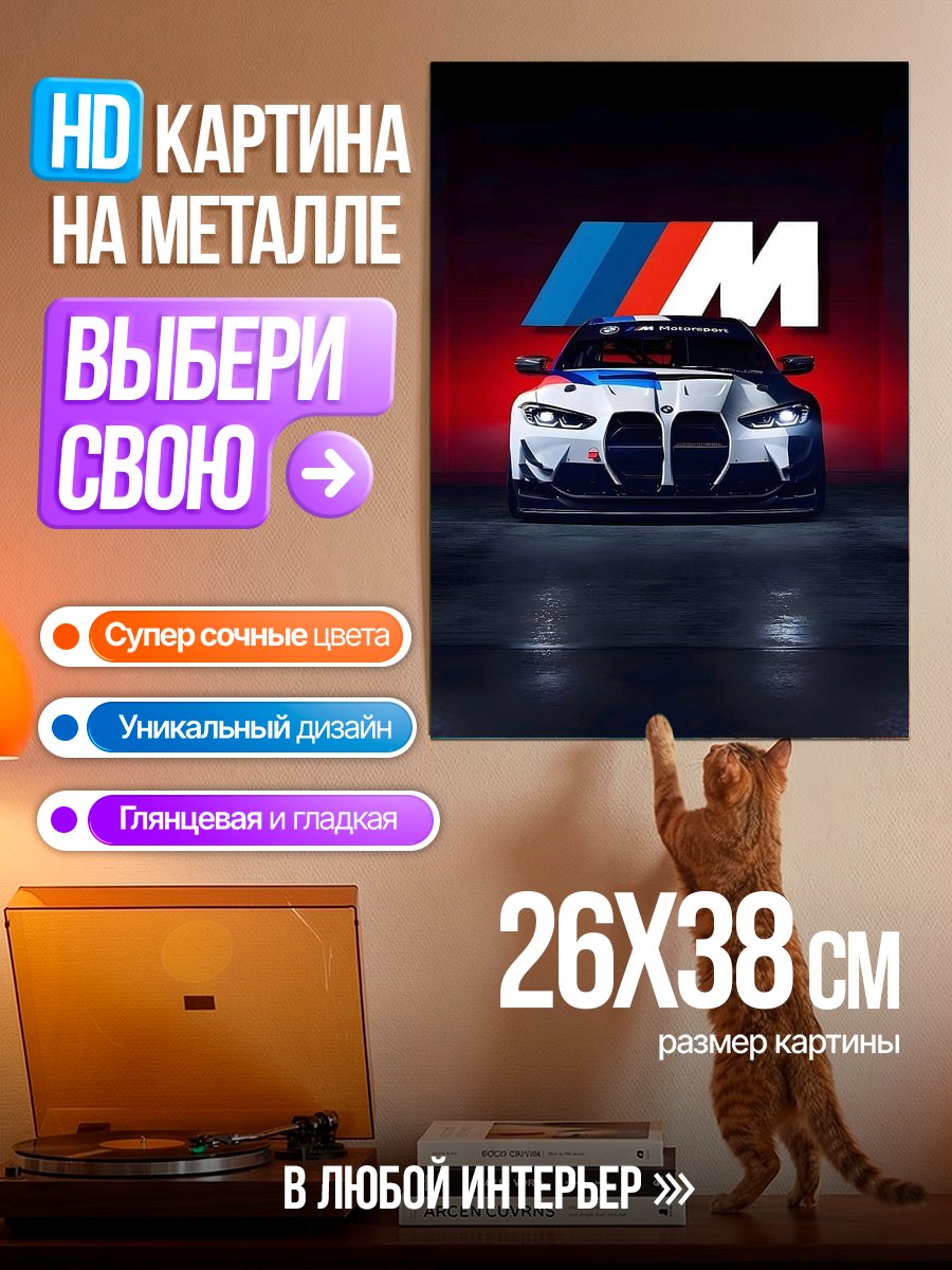 Картина на металле BMW M4 гоночный автомобиль