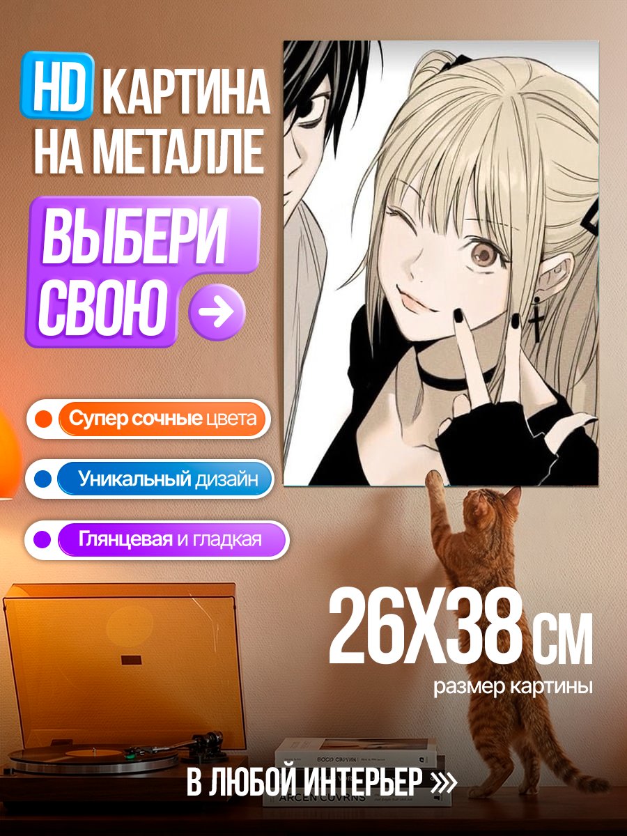 Картина на металле Миса и Лайт