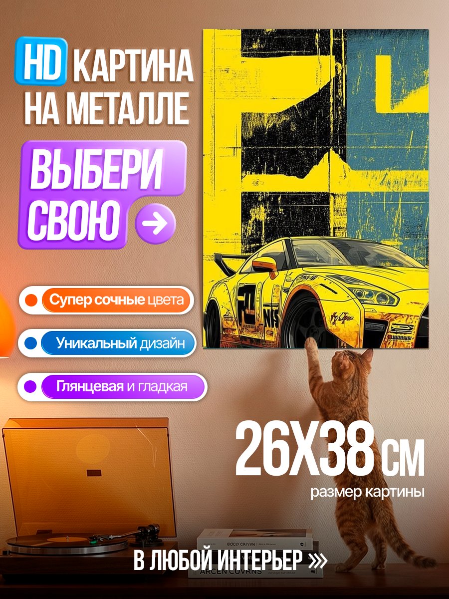 Картина на металле Желтый спорткар