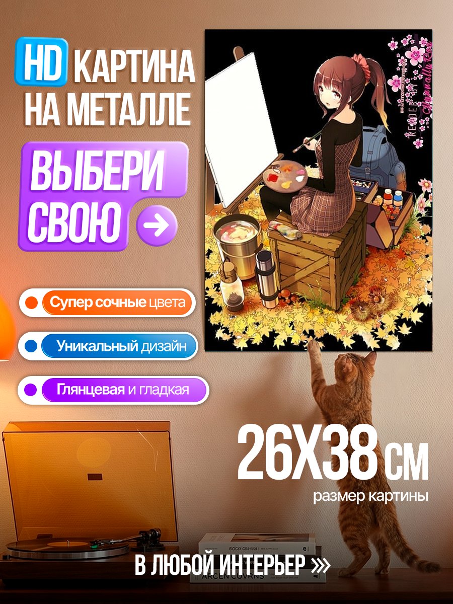 Картина на металле Девушка рисует осенью