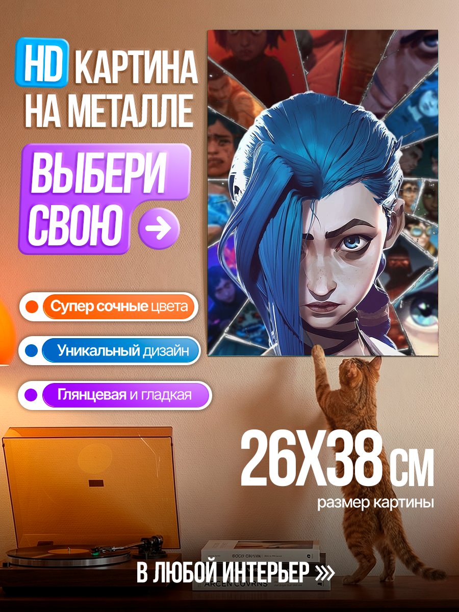 Картина на металле Джинкс Аркейн