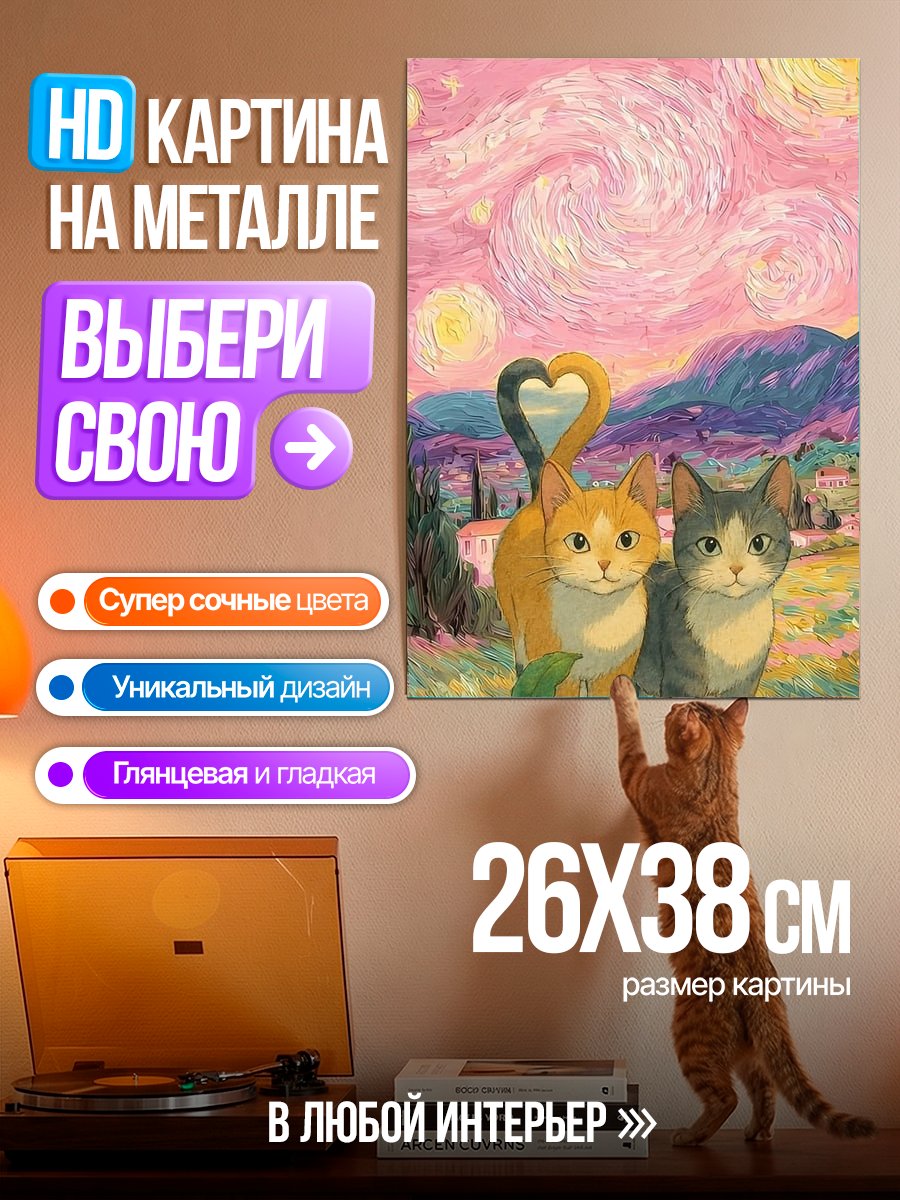 Картина на металле Два кота Ван Гога