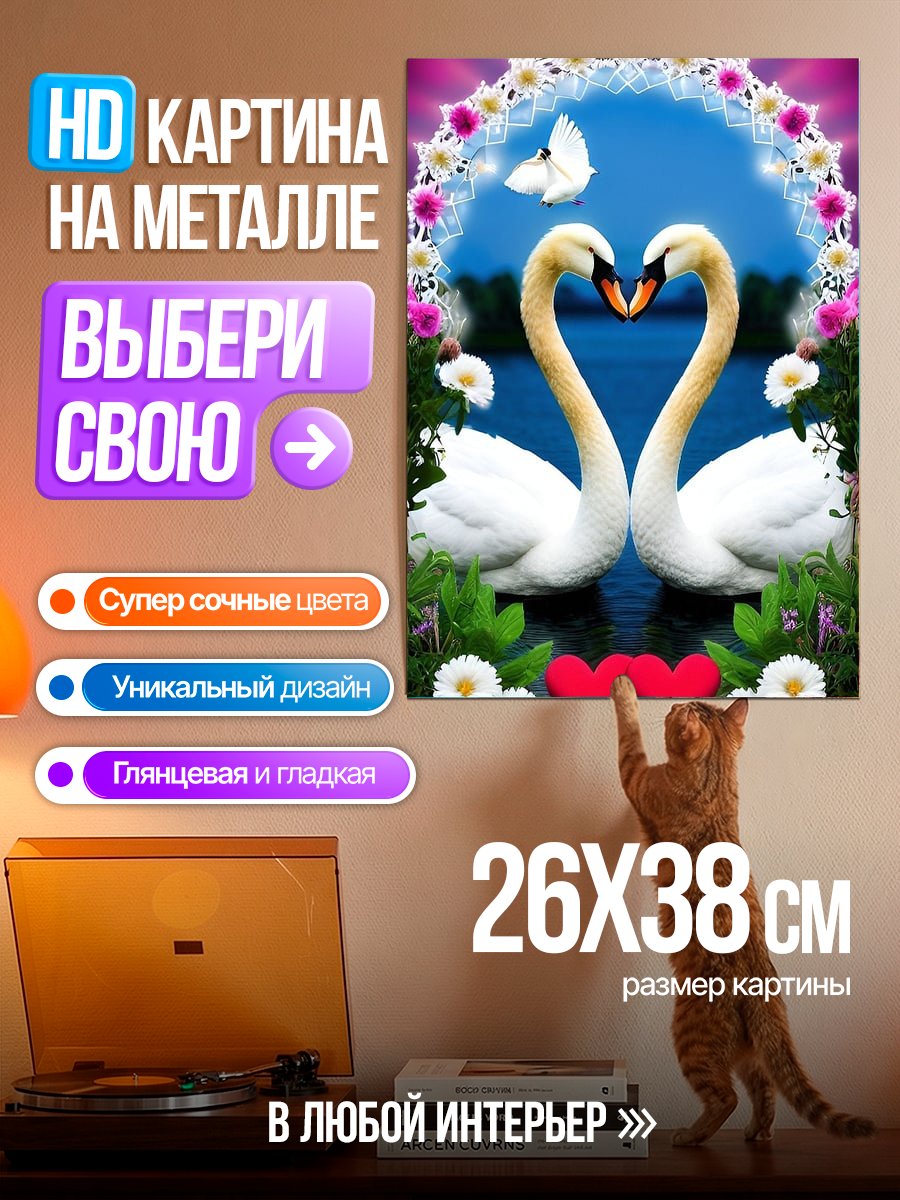 Картина на металле Два лебедя в форме сердца