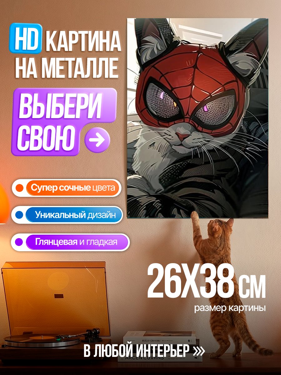 Картина на металле Кот в маске Человека-паука