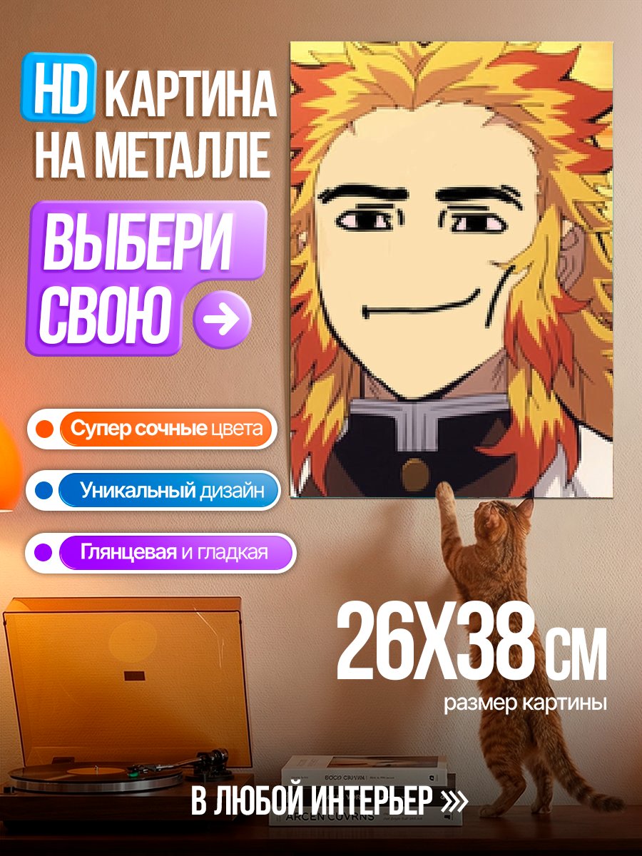 Картина на металле Ренгоку в стиле Роблокс