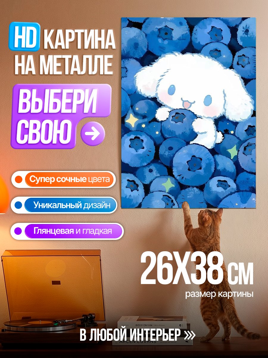Картина на металле Синнаморолл и черника