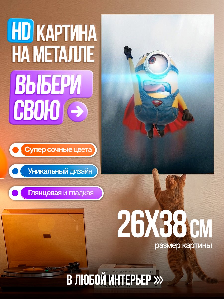 Картина на металле Супер Миньон