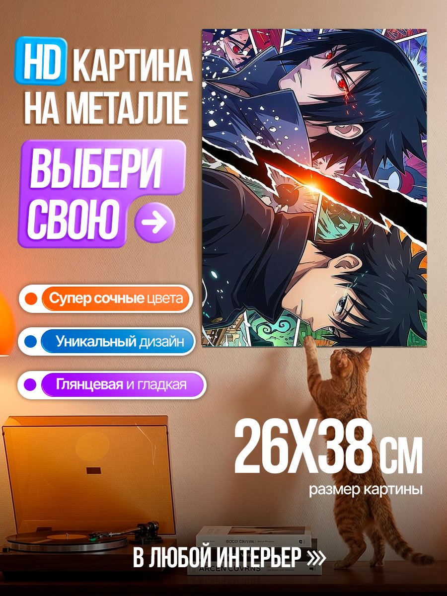 Картина на металле Саске и Годжо