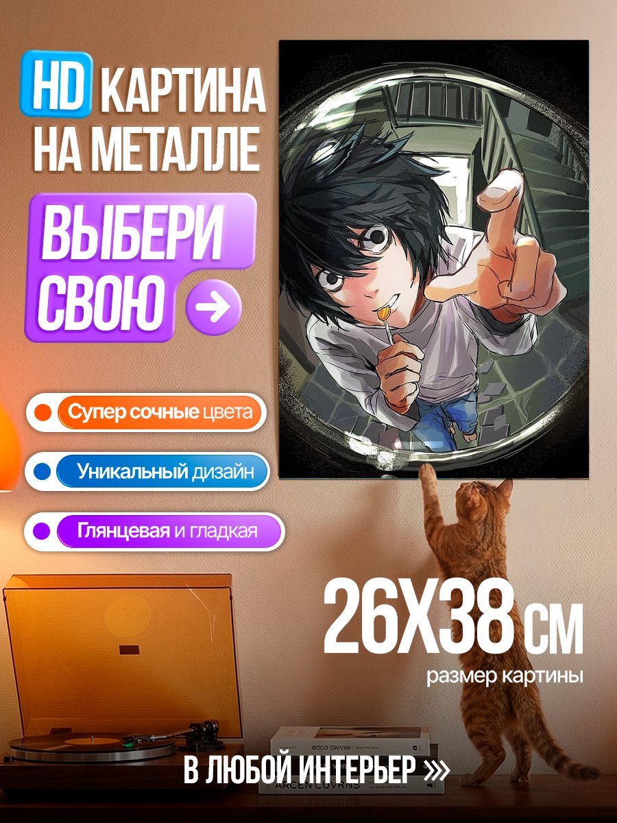 Картина на металле Аниме L с леденцом