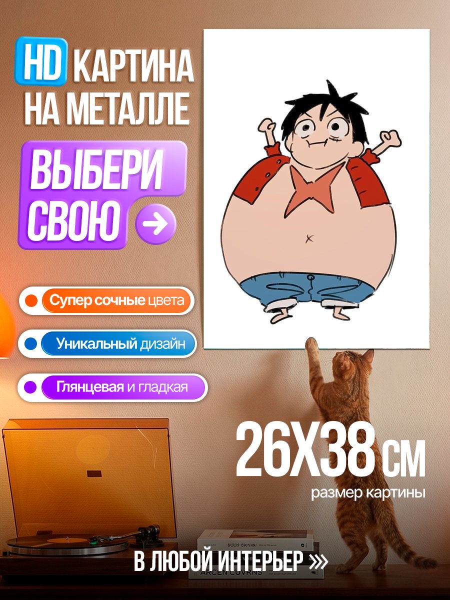 Картина на металле Толстый Луффи