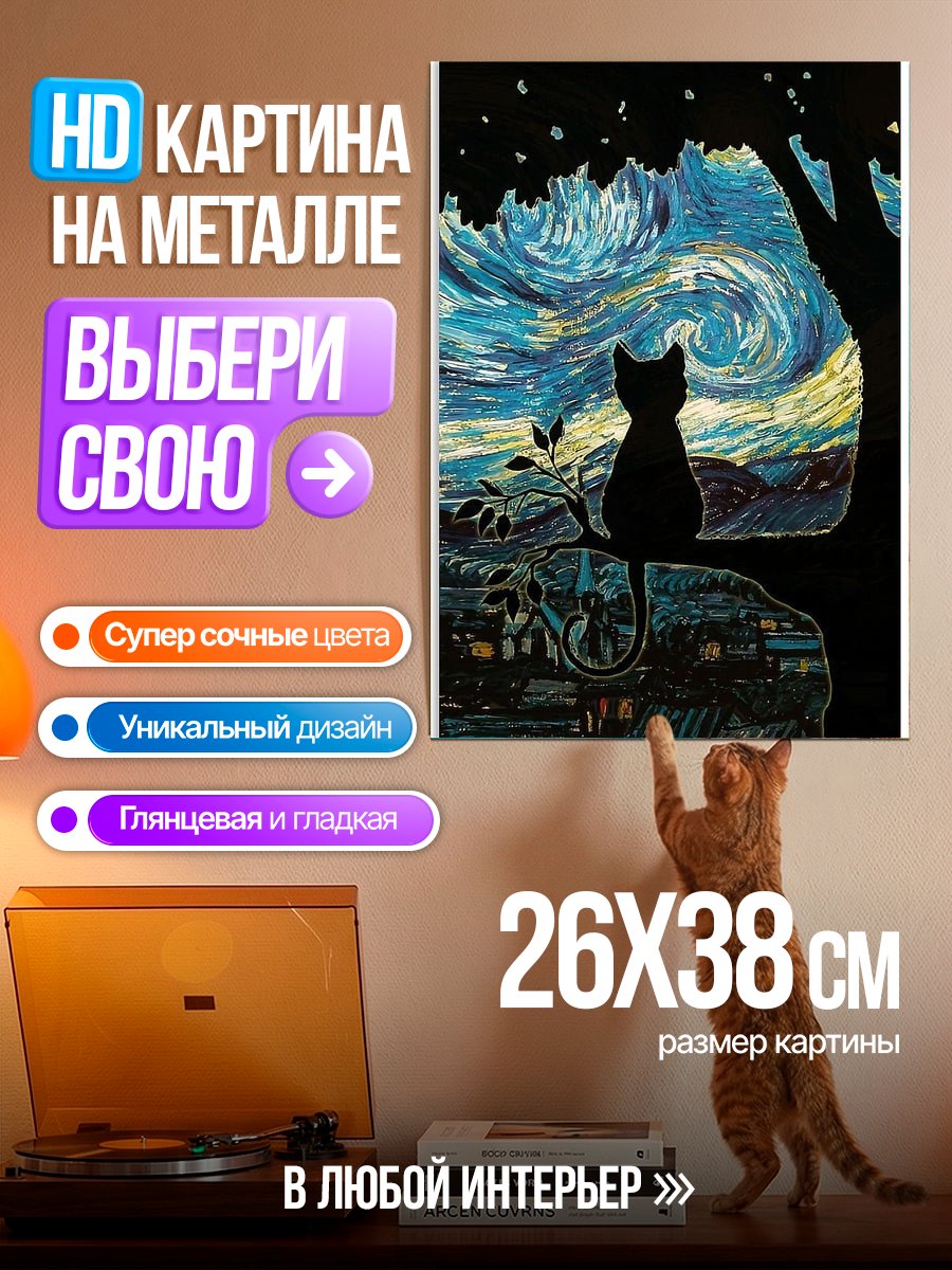 Картина на металле Кот под звездным небом