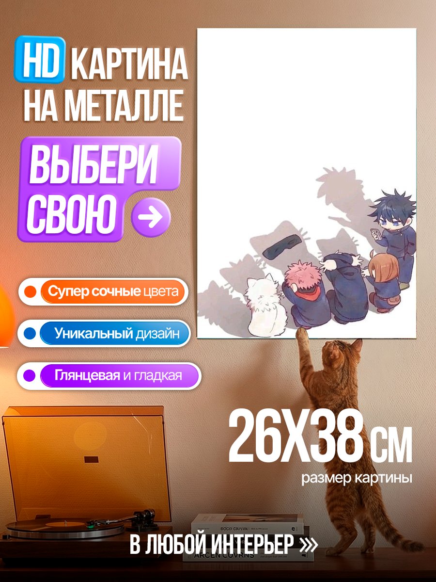 Картина на металле Персонажи Джуджутсу Кайсен