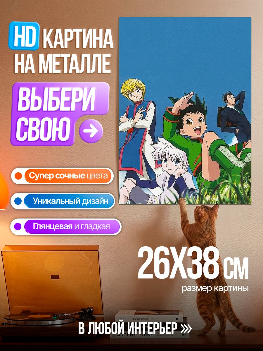 Картина на металле Персонажи Хантер х Хантер