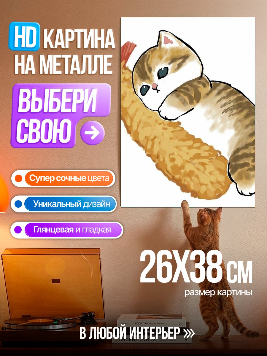 Картина на металле Кот с креветкой
