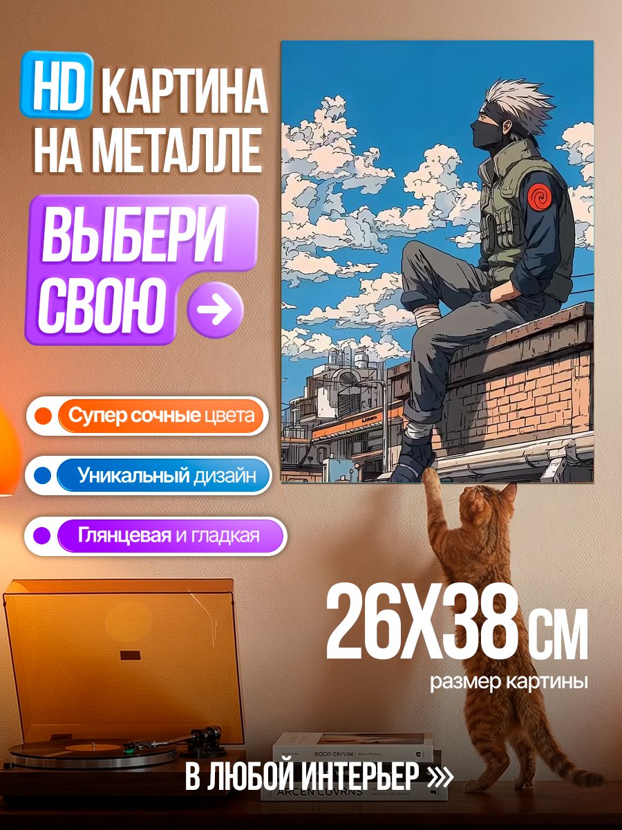 Картина на металле Какаши сидит на крыше