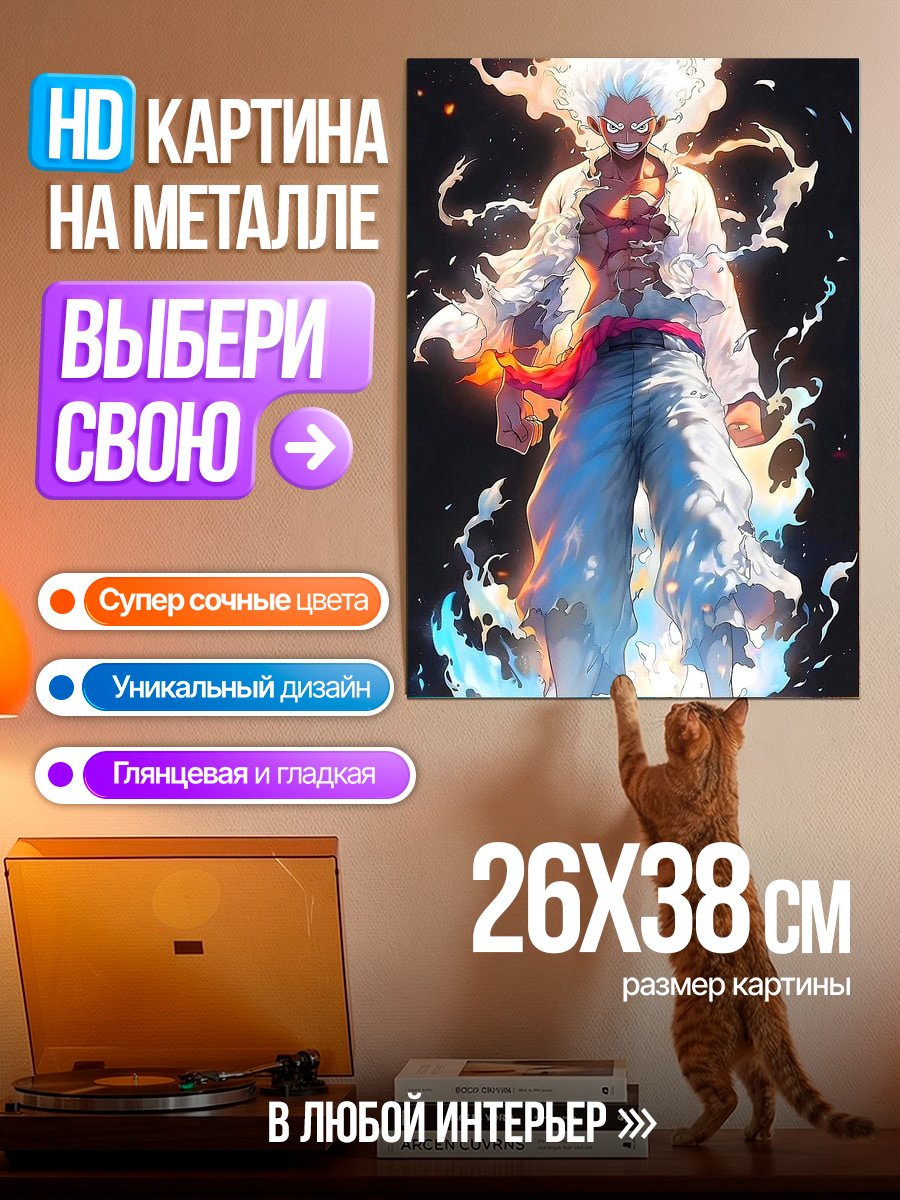 Картина на металле Луффи в режиме гир