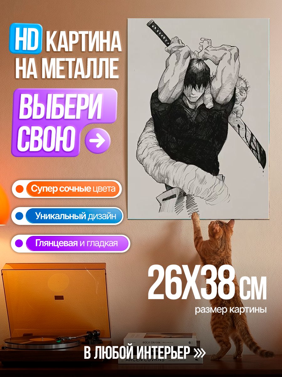 Картина на металле Тодзи Фушигуро арт