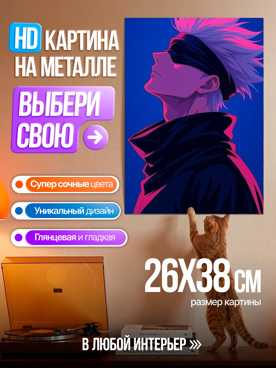 Картина на металле Сатору Годжо