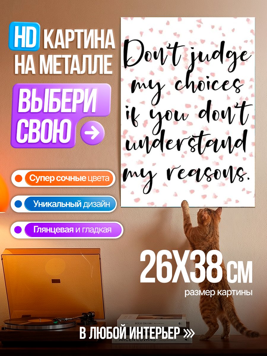 Картина на металле Не суди мой выбор