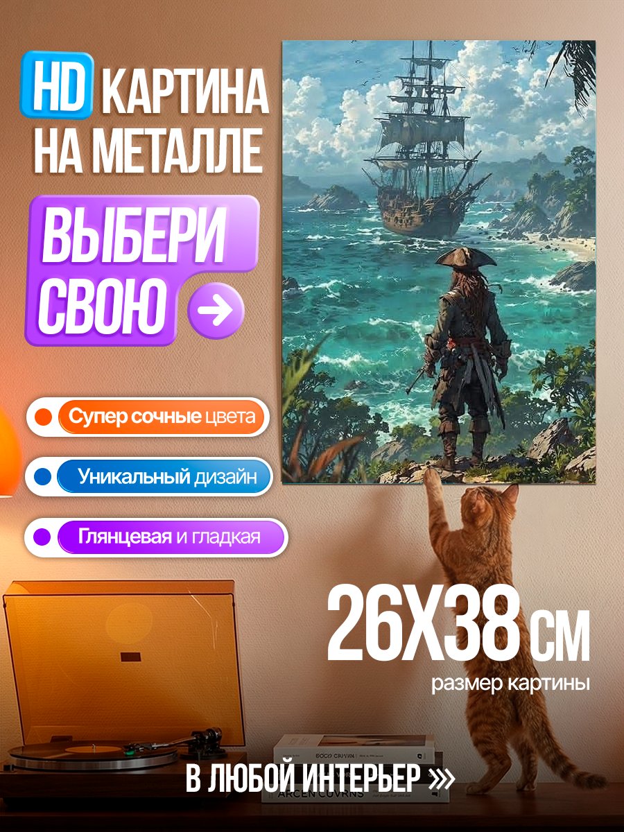Картина на металле Пиратский берег