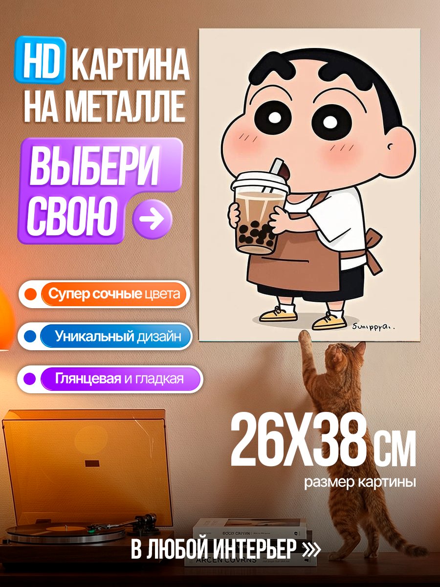 Картина на металле Шин-чан пьет бабл ти