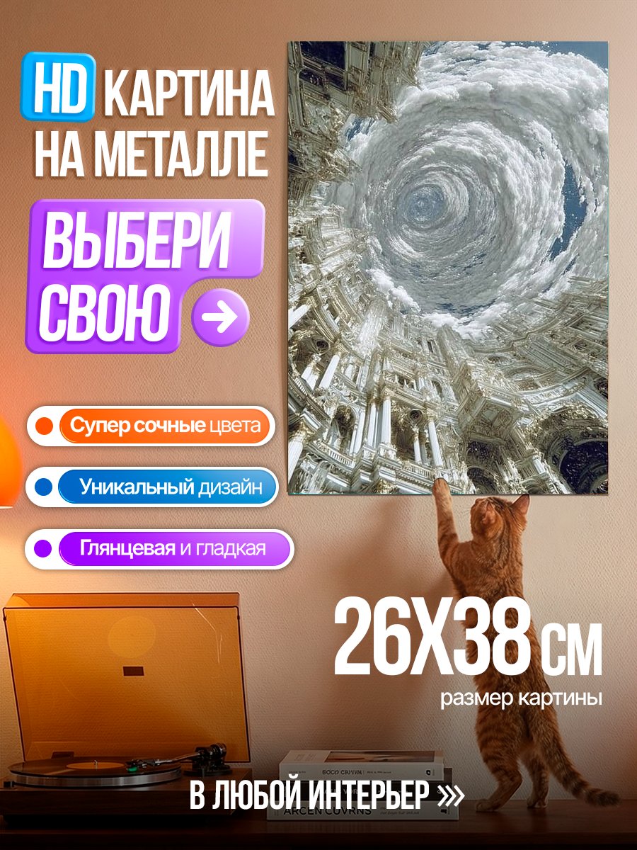 Картина на металле Небесный город