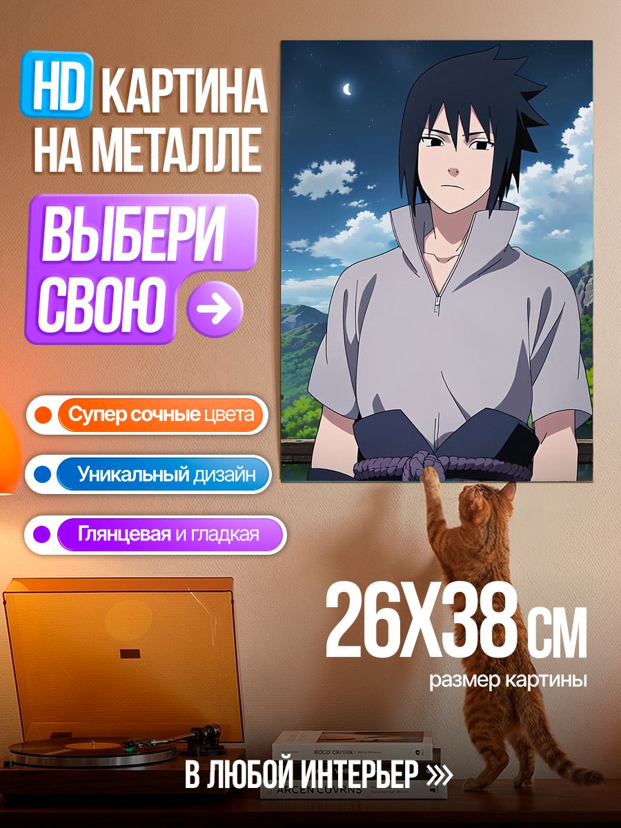 Картина на металле Саске Учиха