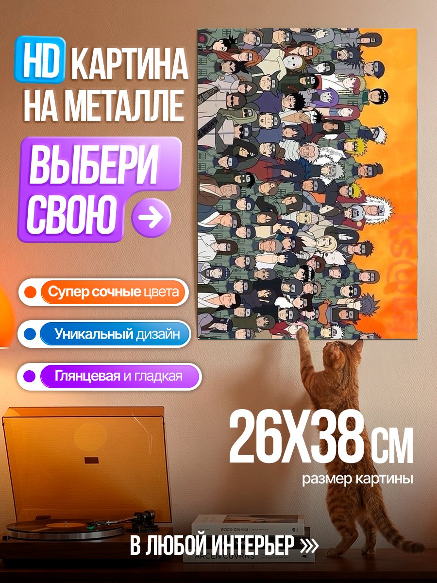 Картина на металле Группа ниндзя из Наруто