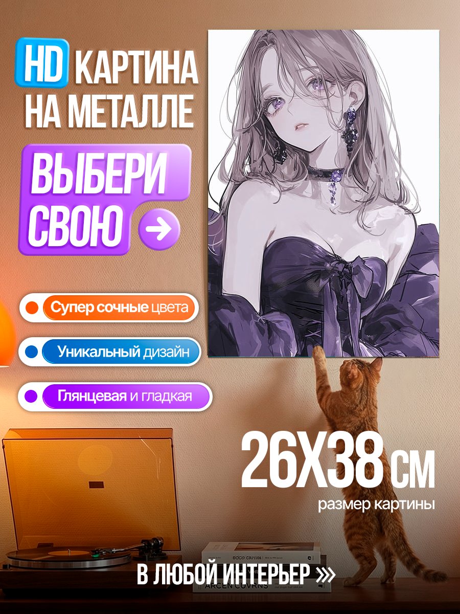 Картина на металле Девушка в фиолетовом платье
