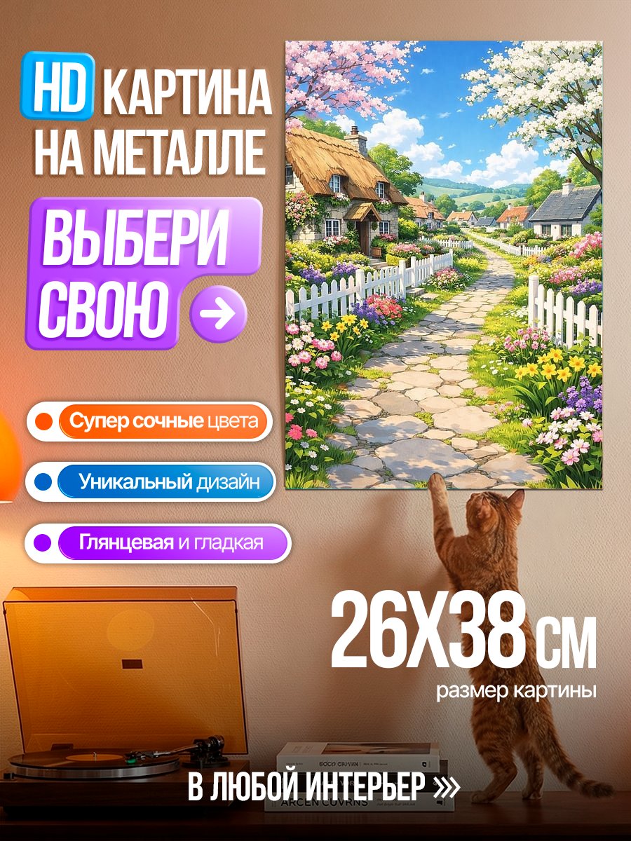 Картина на металле Весенняя деревня с цветами