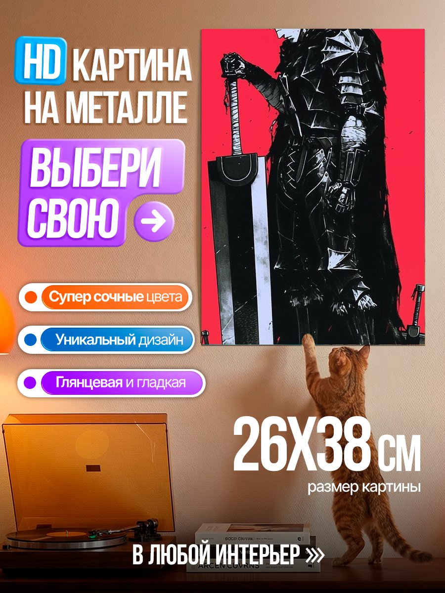 Картина на металле Гатс Черный мечник