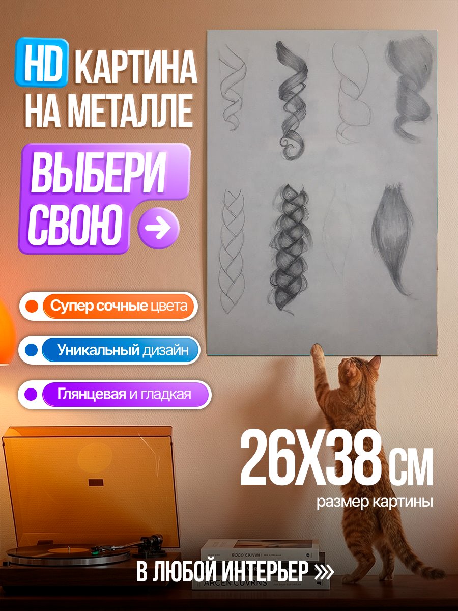 Картина на металле Уроки рисования волос