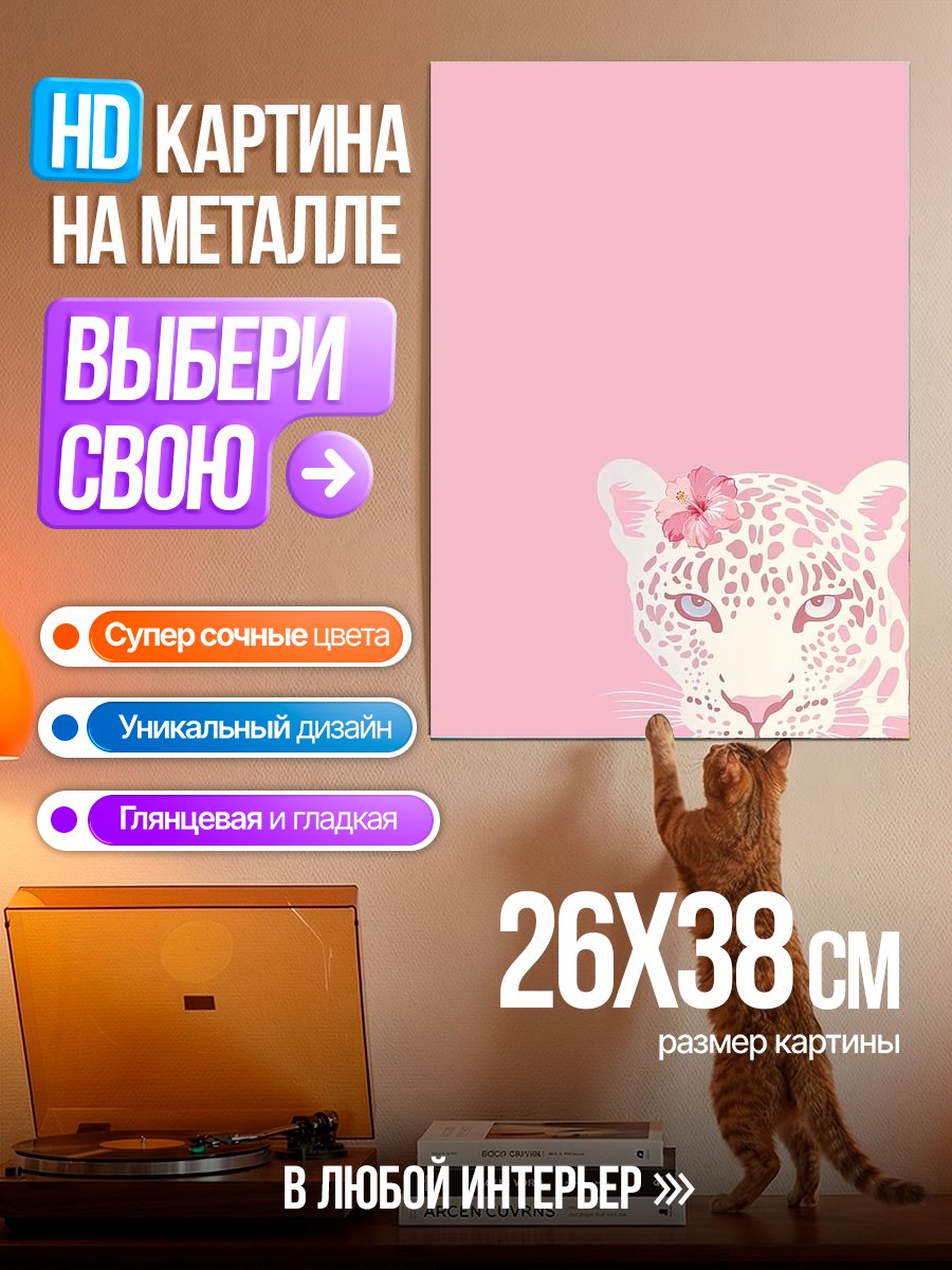 Картина на металле Розовый леопард с цветком