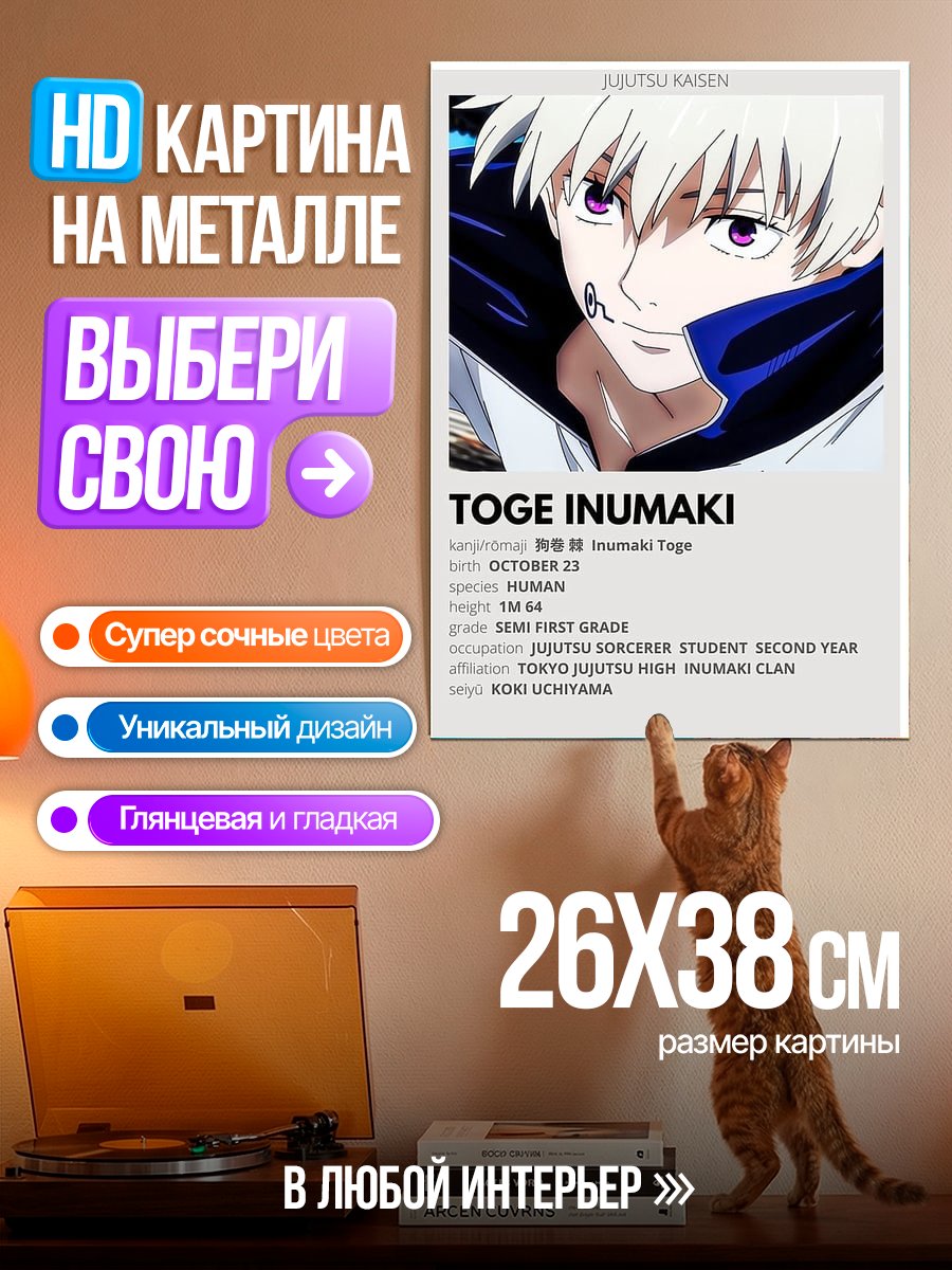 Картина на металле Тоге Инумаки
