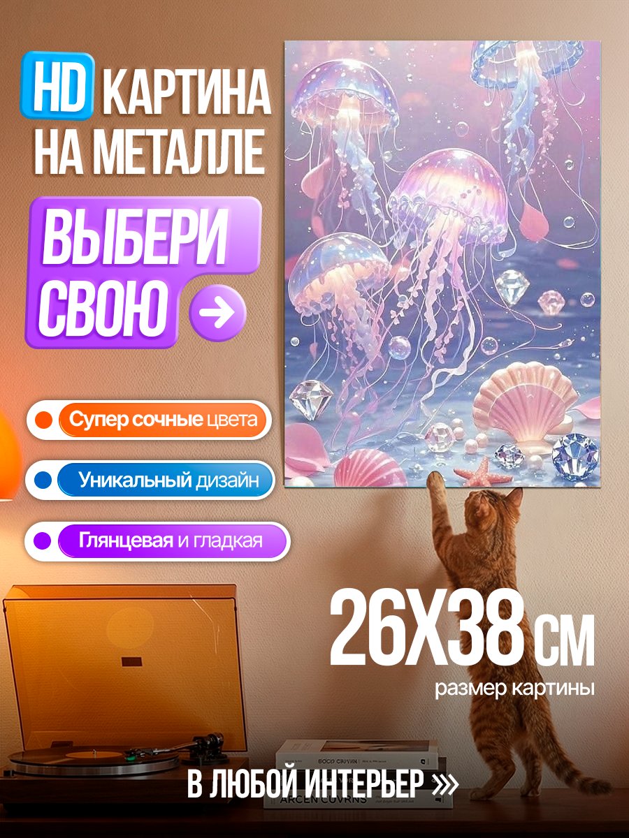 Картина на металле Медузы в море