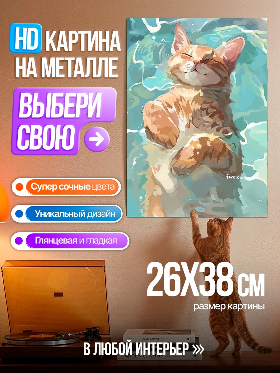 Картина на металле Кот в воде