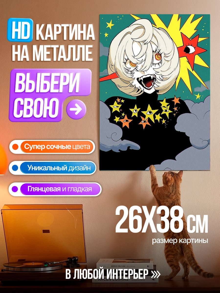 Картина на металле Звездная атака монстра
