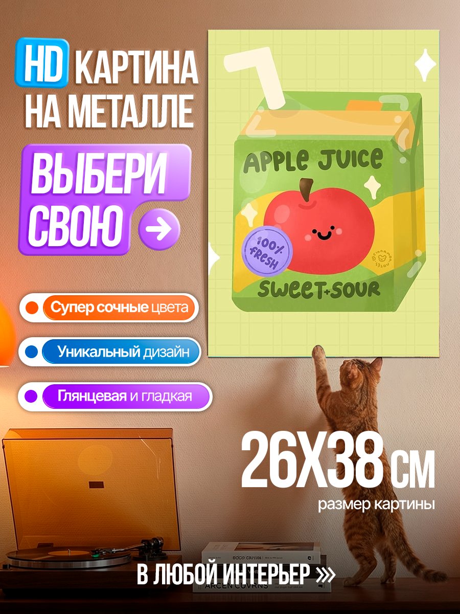 Картина на металле Яблочный сок сладкий
