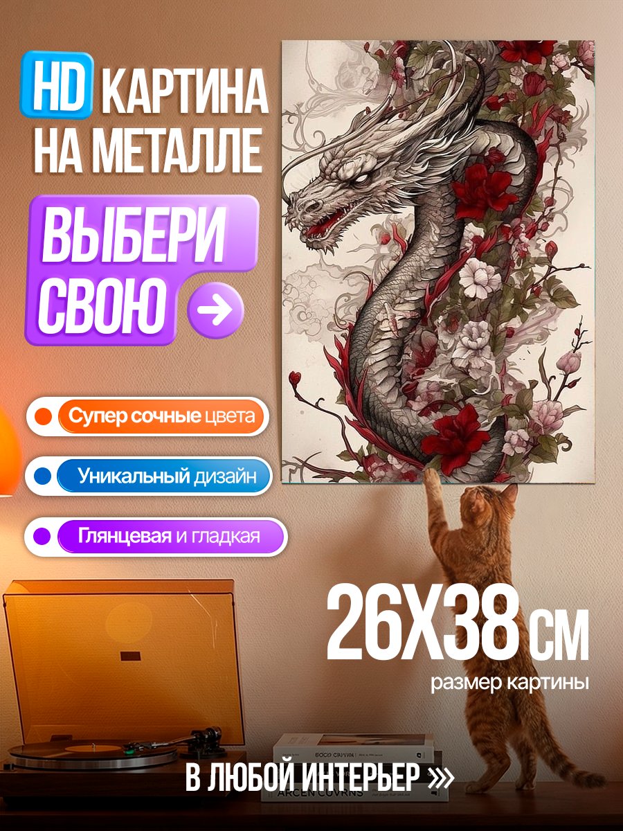 Картина на металле Дракон и цветы