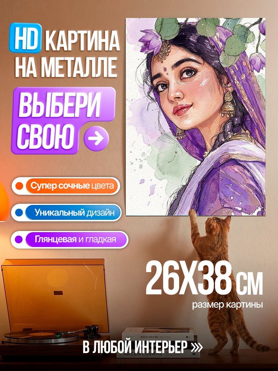 Картина на металле Индийская принцесса в цветах