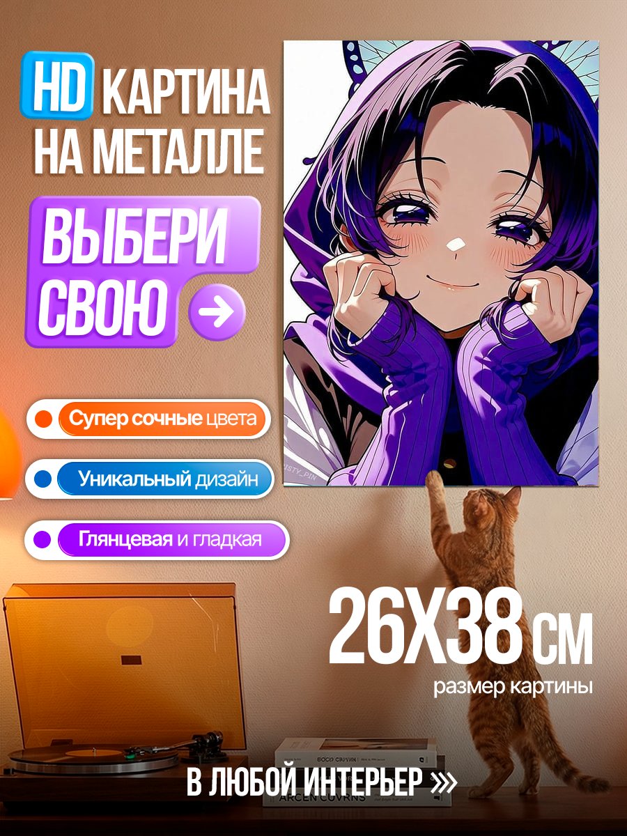 Картина на металле Синобу Бабочка Демон