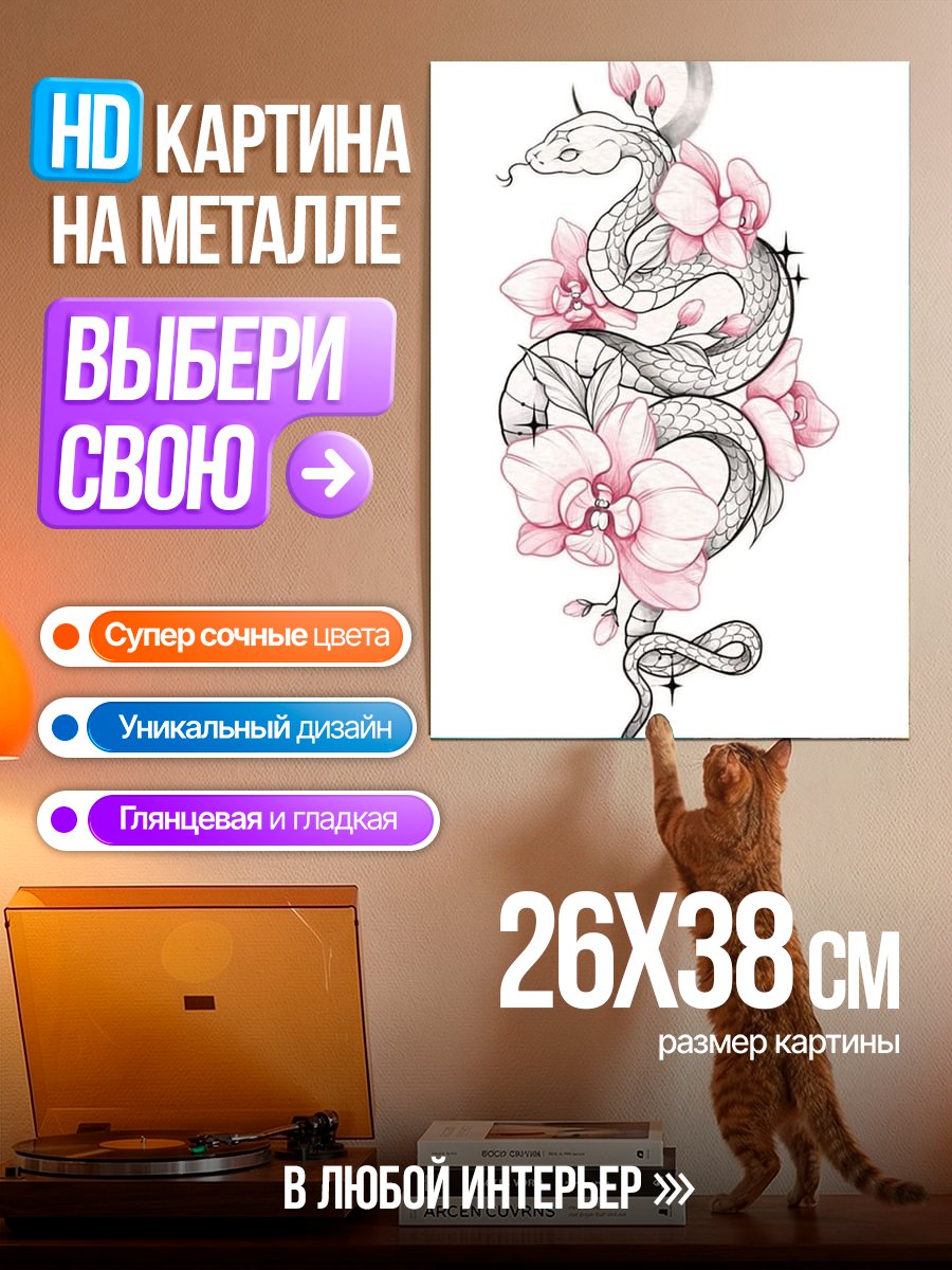 Картина на металле Змея и цветы