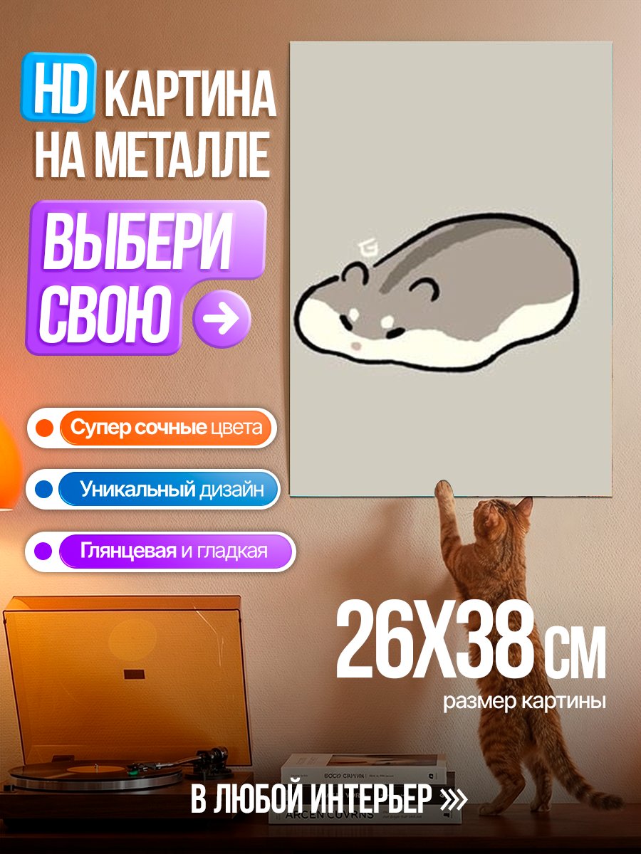 Картина на металле Спящий хомяк