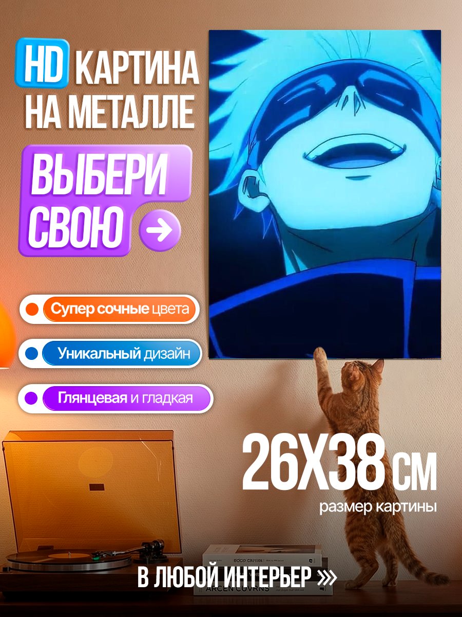 Картина на металле Годжо Сатору арт