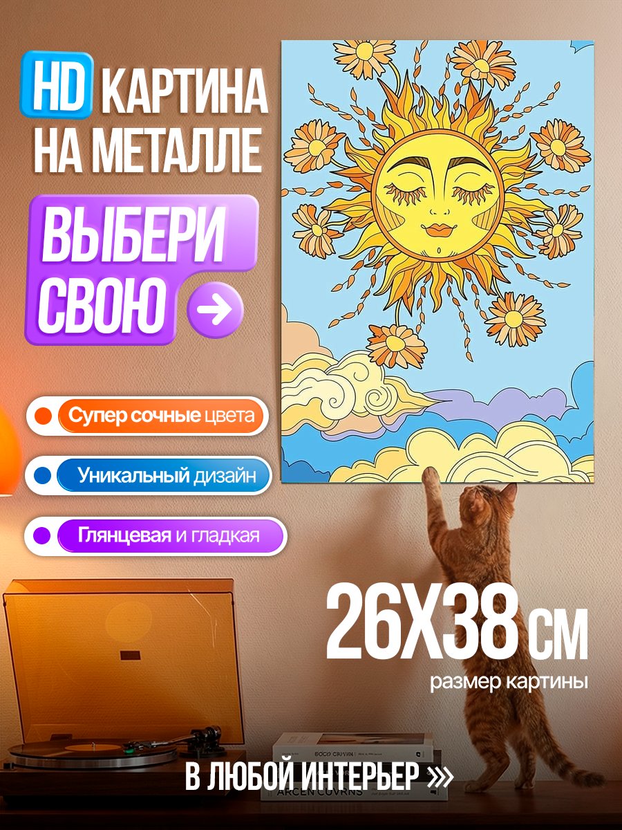 Картина на металле Солнце и облака