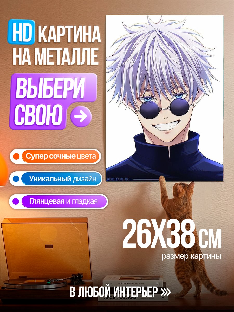 Картина на металле Годжо в очках