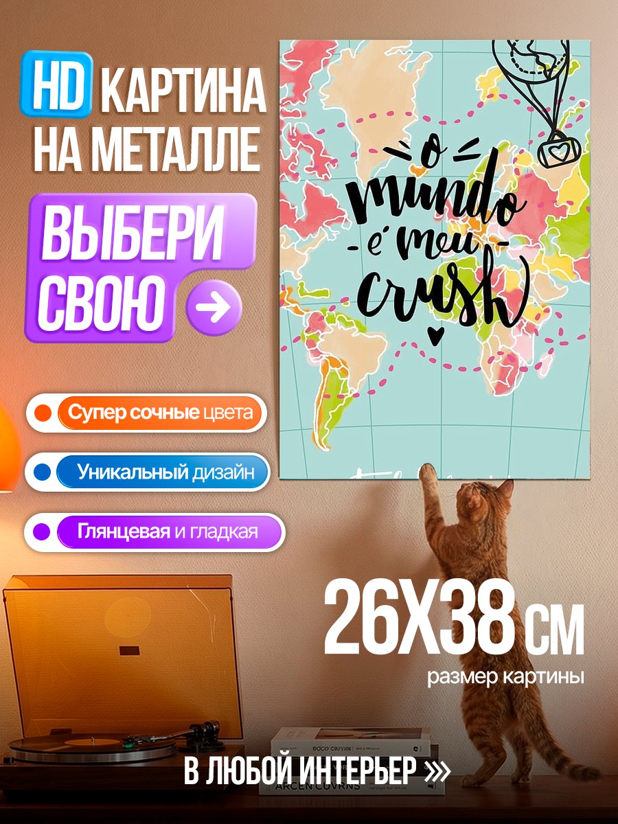 Картина на металле Мир мой краш
