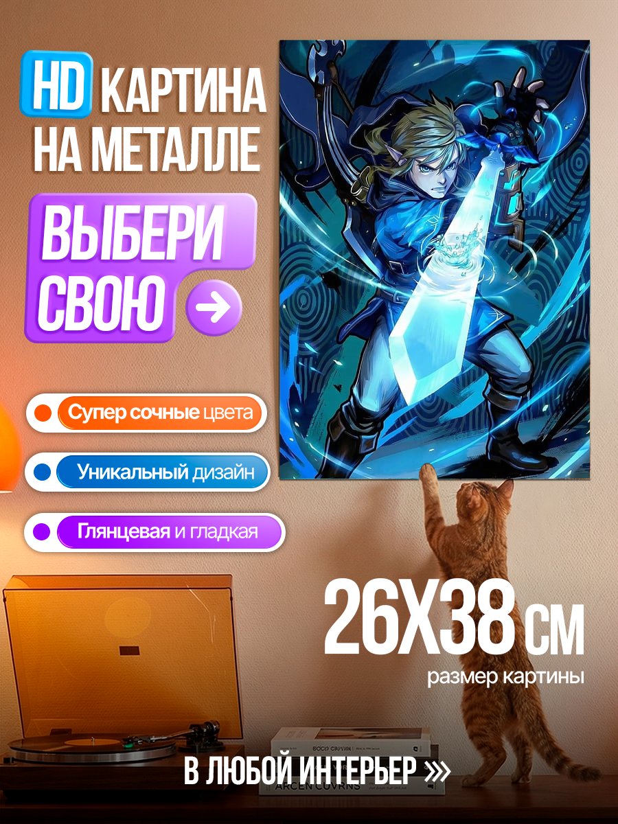 Картина на металле Легенда о Зельде